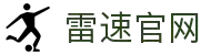 雷速官网比分 - 智能体育服务与赛事提醒工具